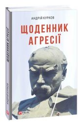 Щоденник агресії - фото обкладинки книги