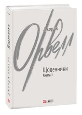 Щоденники. Книга 1 - фото обкладинки книги