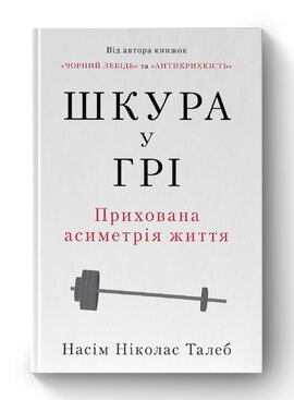 Шкура у грі. Прихована асиметрія життя (нова обкл.) - фото книги