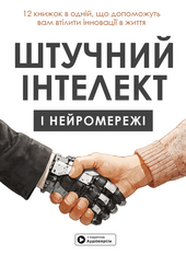 Штучний інтелект і нейромережі. Збірник самарі (українською мовою) + аудіокнижка - фото обкладинки книги