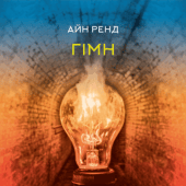 Гімн - фото обкладинки книги