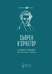 Страх і трепет. Діалектична лірика - фото обкладинки книги