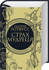 Страх мудреця. Книга 2 - фото обкладинки книги