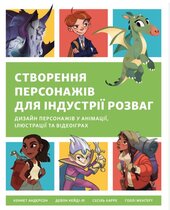 Створення персонажів для індустрії розваг. Дизайн персонажів у анімації, ілюстрації та відеоіграх - фото обкладинки книги