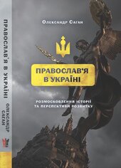 Сучасне православ’я в Україні: «розмосковлення» історії та перспективи розвитку - фото обкладинки книги