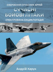 Сучасні бойові літаки. Ілюстрована енциклопедія - фото обкладинки книги