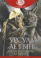 Світи вигнання та ілюзій - фото обкладинки книги