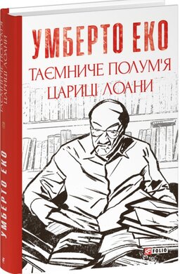 Таємниче полум’я цариці Лоани (Зібрання творів) - фото книги