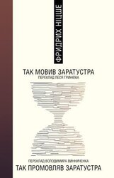 Так мовив Заратустра - фото обкладинки книги