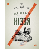 Так воювать ніззя - фото обкладинки книги