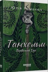 Танхельм. Первісний Дух - фото обкладинки книги