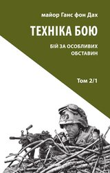 Техніка бою. Том 2, частина 1 - фото обкладинки книги
