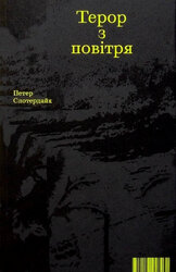 Терор з повітря - фото обкладинки книги