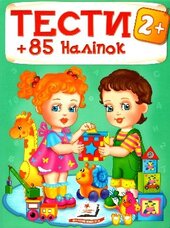 Тести + 85 наліпок - фото обкладинки книги