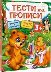 Тести та прописи 3+ - фото обкладинки книги