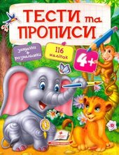 Тести та прописи 4+ - фото обкладинки книги