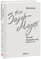 Трагедія Трояндової алеї. Єврейські історії - фото обкладинки книги