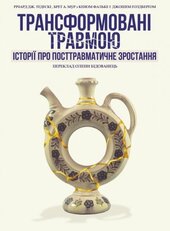 Трансформовані травмою. Історії про посттравматичне зростання - фото обкладинки книги