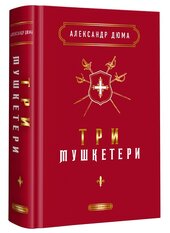 Три мушкетери - фото обкладинки книги