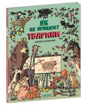 Тварини. Як це працює? - фото обкладинки книги