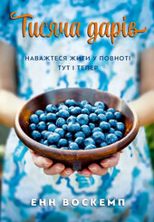 Тисяча дарів. Наважтеся жити у повноті тут і тепер - фото обкладинки книги