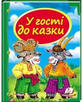У гості до казки - фото обкладинки книги