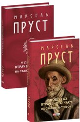 У пошуках втраченого часу. На Свановій стороні - фото обкладинки книги