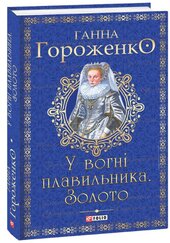 У вогні плавильника. Золото - фото обкладинки книги