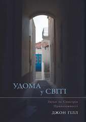 Удома у світі. Звуки та Симетрія Приналежності - фото обкладинки книги