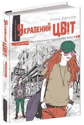 Украдений цвіт - фото обкладинки книги