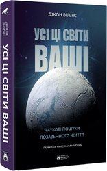 Усі ці світи ваші - фото обкладинки книги