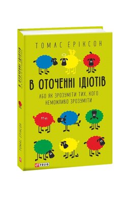 В оточенні ідіотів, або Як зрозуміти тих, кого неможливо зрозуміти (м'яка обкладинка) - фото книги