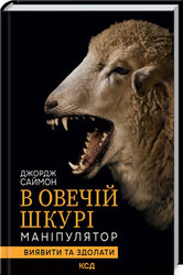 В овечій шкурі. Маніпулятор. Виявити та здолати - фото обкладинки книги
