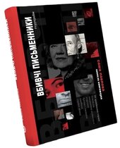 Вбивчі письменники - фото обкладинки книги