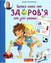 Велика книга про здоров’я для усієї родини. Енциклопедія - фото обкладинки книги
