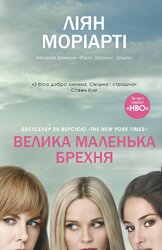 Велика маленька брехня - фото обкладинки книги