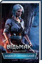 Відьмак. Вежа Ластівки. Книга 6 - фото обкладинки книги