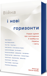 Війна і нові горизонти. Лідери думок про сьогодення й майбутнє України і світу - фото обкладинки книги
