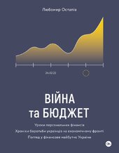 Війна та бюджет - фото обкладинки книги
