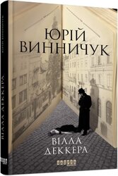 Вілла Деккера - фото обкладинки книги