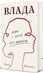 Влада: посібник для жінок з життя і керування без вибачень - фото обкладинки книги