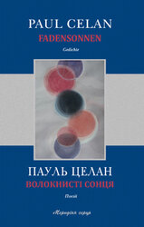 Волокнисті сонця - фото обкладинки книги