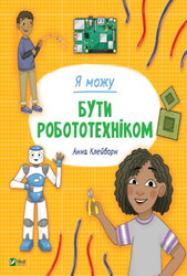 Я можу бути робототехніком - фото обкладинки книги