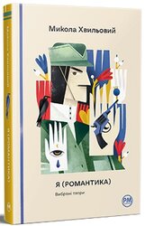 Я (Романтика). Вибрані твори ("Відомі та незвідані") - фото обкладинки книги