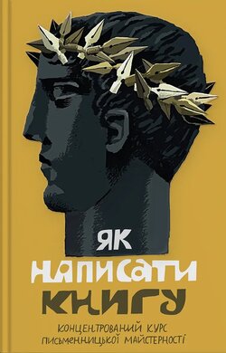 Як написати книгу. Концентрований курс письменницької майстерності - фото книги