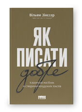 Як писати добре. Класичний посібник зі створення нехудожніх текстів (оновл. вид.) - фото обкладинки книги