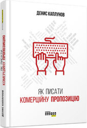 Як писати комерційну пропозицію - фото обкладинки книги