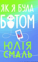 Як я була ботом - фото обкладинки книги