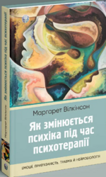 Як змінюється психіка під час психотерапії: емоції, прив’язаність, травма й нейробіологія - фото обкладинки книги