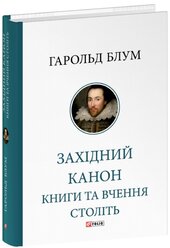 Західний канон. Книги та вчення століть - фото обкладинки книги